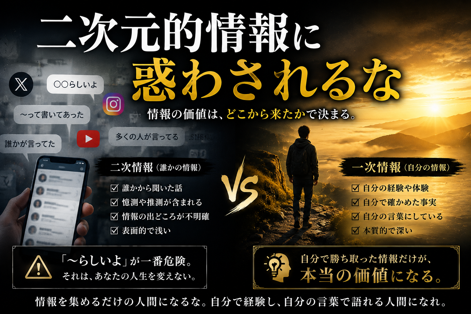二次情報に惑わされるな